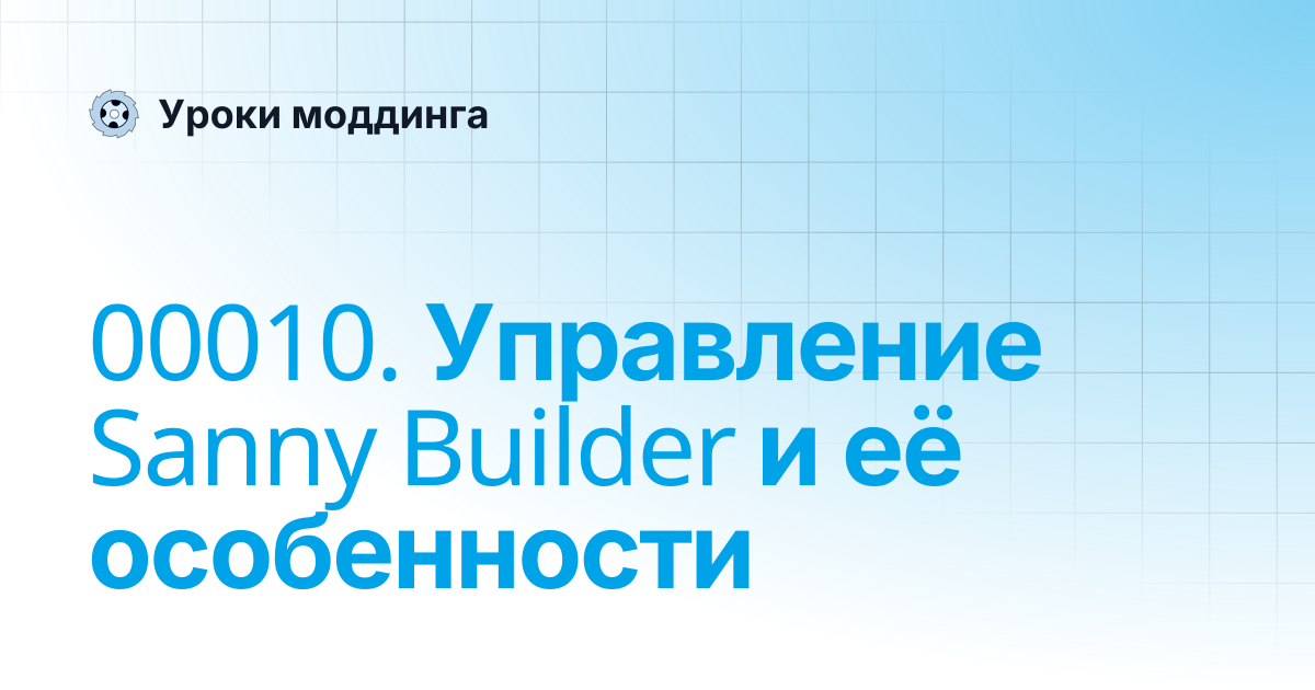 00010. Управление Sanny Builder и её особенности | Уроки моддинга